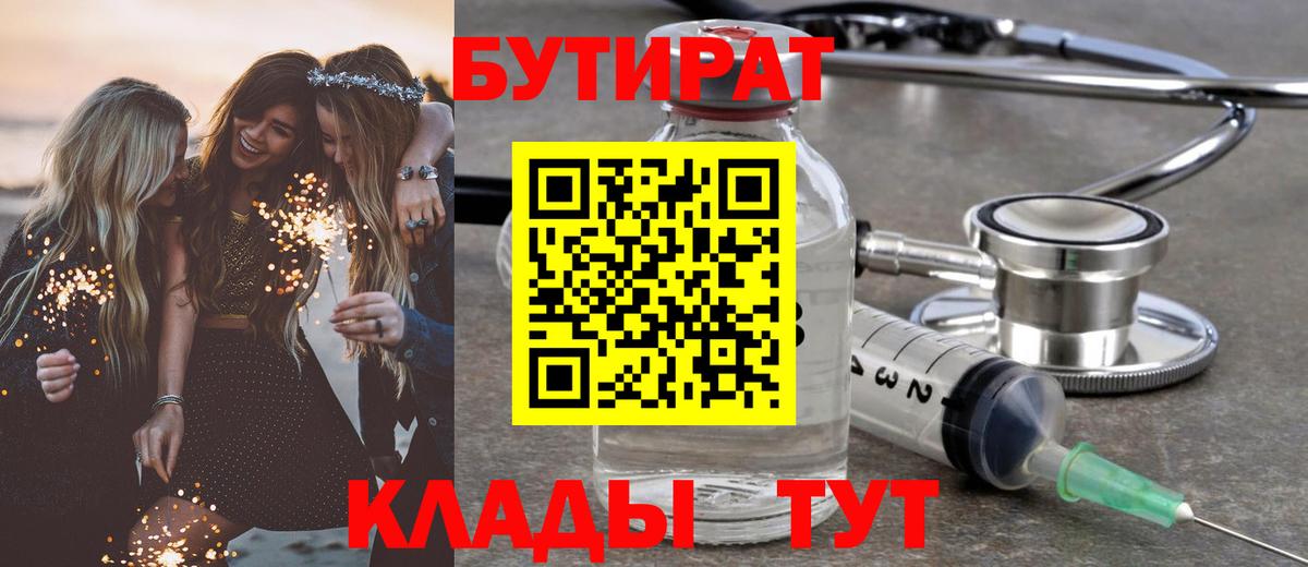 Бутират бутандиол  Вход с VPN  Холмск 